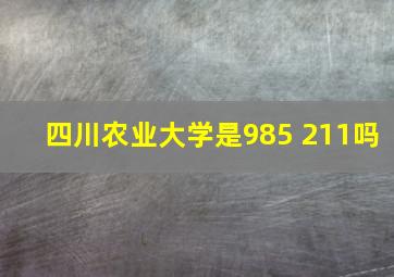 四川农业大学是985 211吗